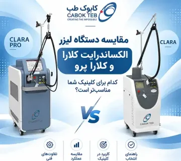 مقایسه دستگاه لیزر الکساندرایت کلارا و کلارا پرو ساخت کابوک طب برای انتخاب دستگاه مناسب کلینیک